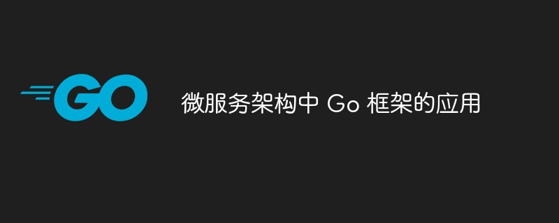 微服务架构中 Go 框架的应用