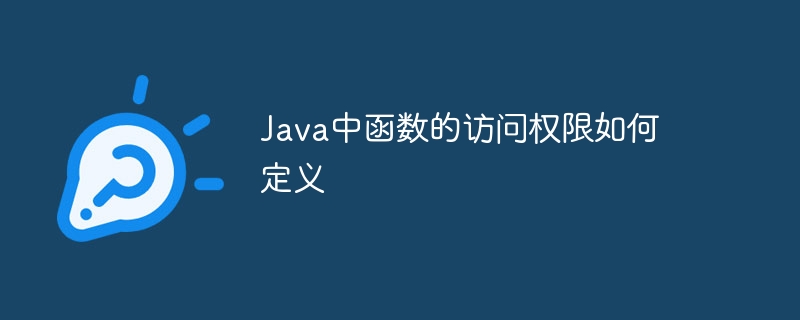 Java中函数的访问权限如何定义