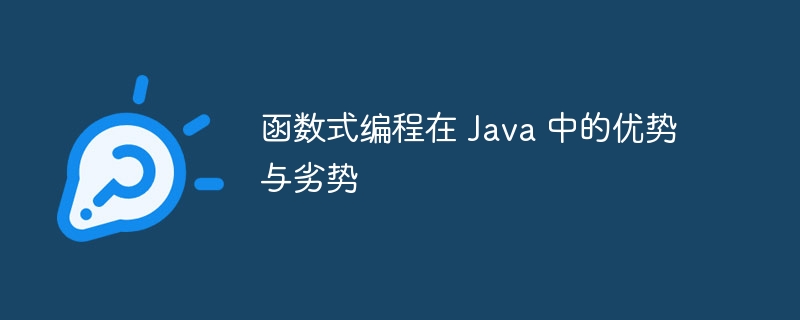 函数式编程在 Java 中的优势与劣势