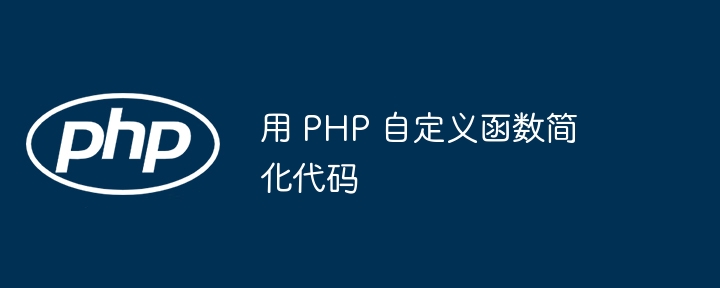 用 PHP 自定义函数简化代码