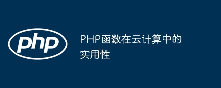 PHP函数在云计算中的实用性