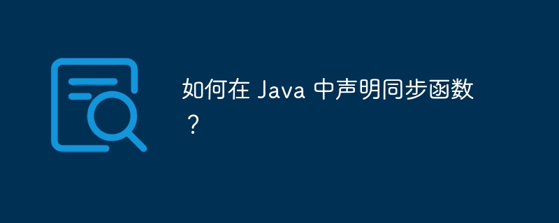 如何在 Java 中声明同步函数？