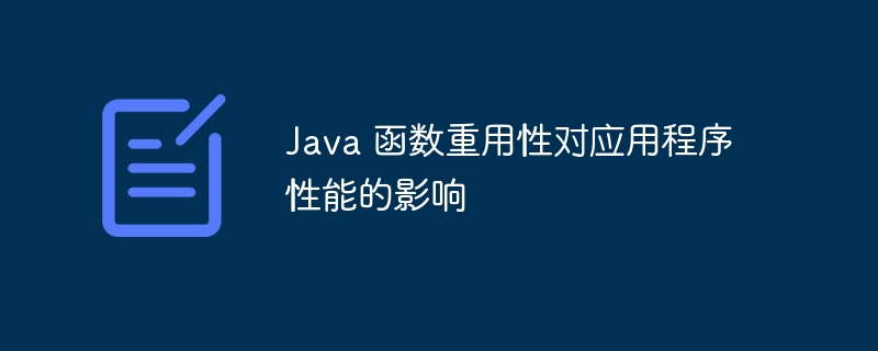 Java 函数重用性对应用程序性能的影响