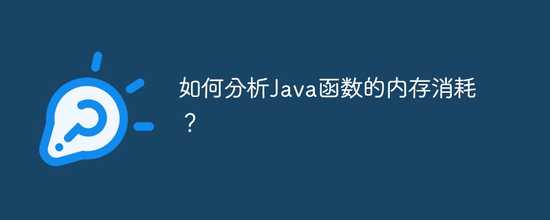 如何分析Java函数的内存消耗？