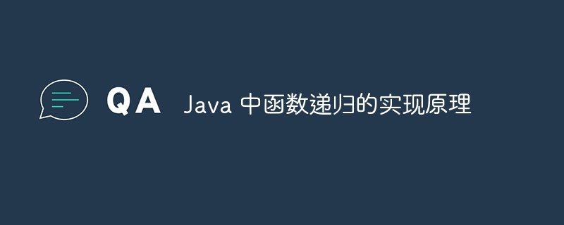 Java 中函数递归的实现原理