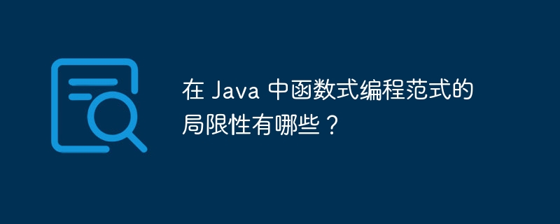 在 Java 中函数式编程范式的局限性有哪些？