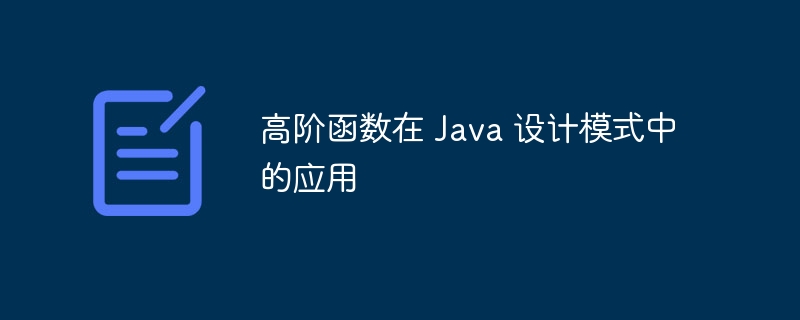 高阶函数在 Java 设计模式中的应用