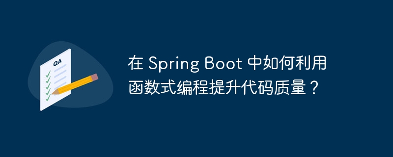 在 Spring Boot 中如何利用函数式编程提升代码质量？