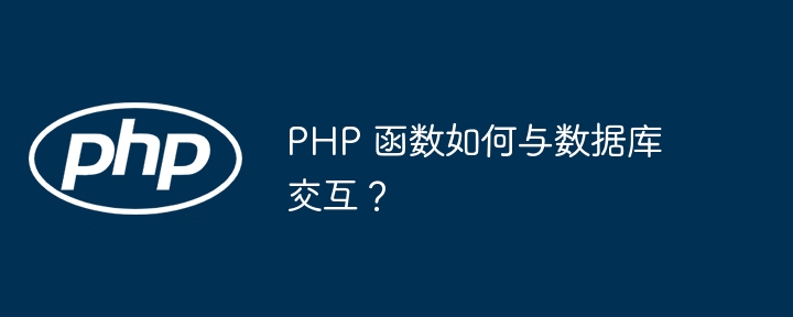 PHP 函数如何与数据库交互？