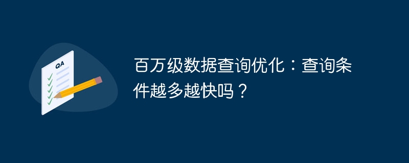 百万级数据查询优化：查询条件越多越快吗？