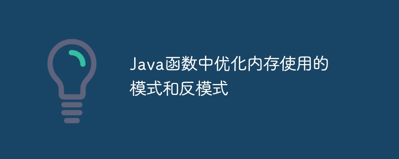 Java函数中优化内存使用的模式和反模式