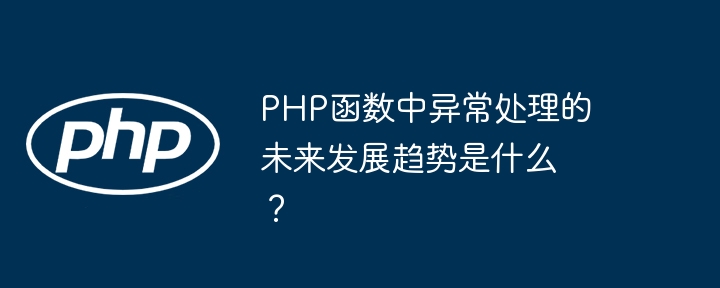 PHP函数中异常处理的未来发展趋势是什么？