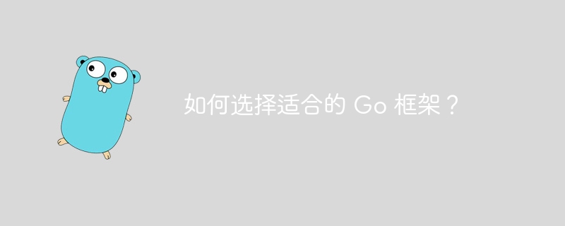 如何选择适合的 Go 框架？