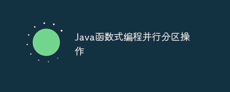 Java函数式编程并行分区操作