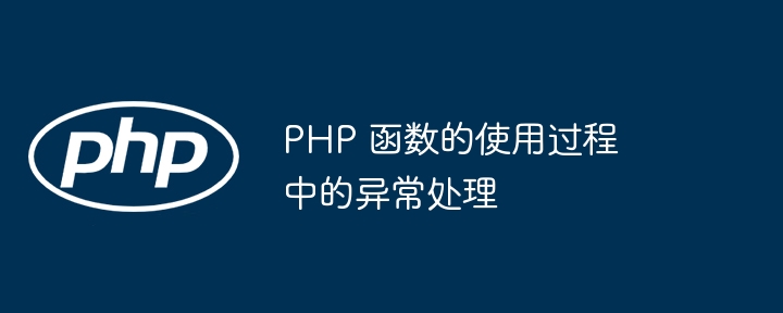 PHP 函数的使用过程中的异常处理