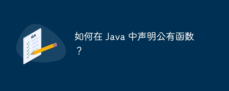 如何在 Java 中声明公有函数？