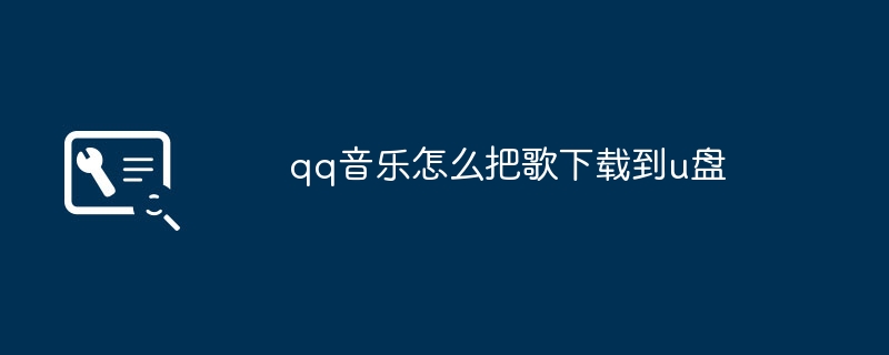 qq音乐怎么把歌下载到u盘