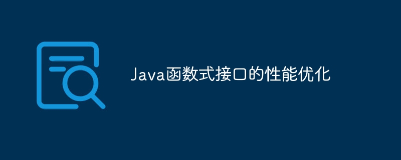 Java函数式接口的性能优化