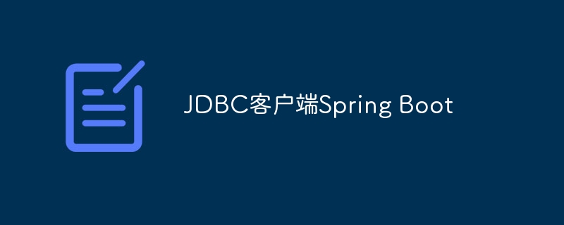 JDBC客户端Spring Boot