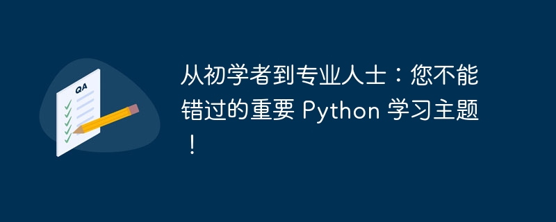 从初学者到专业人士：您不能错过的重要 Python 学习主题！