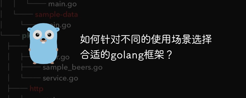 如何针对不同的使用场景选择合适的golang框架？