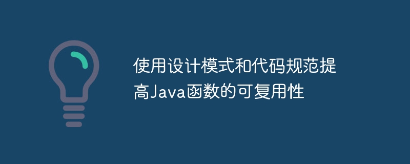 使用设计模式和代码规范提高Java函数的可复用性