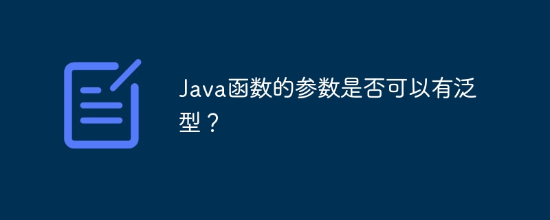 Java函数的参数是否可以有泛型？