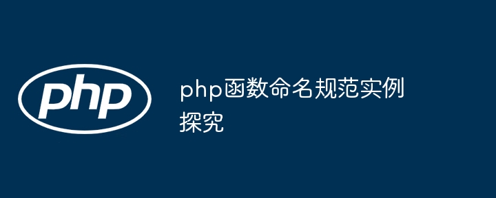 php函数命名规范实例探究