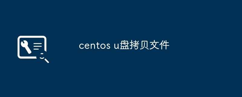 centos u盘拷贝文件