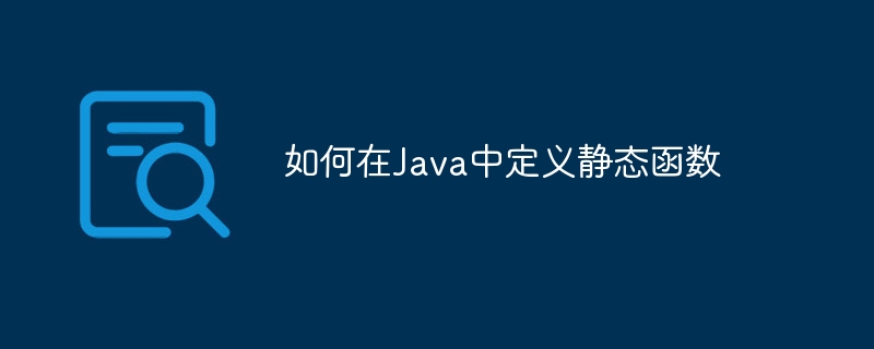 如何在Java中定义静态函数