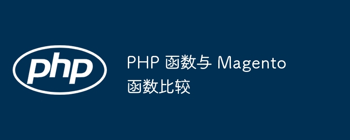 PHP 函数与 Magento 函数比较