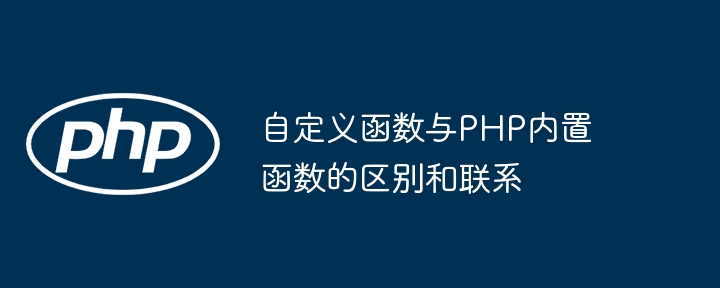 自定义函数与PHP内置函数的区别和联系