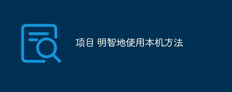 项目 明智地使用本机方法