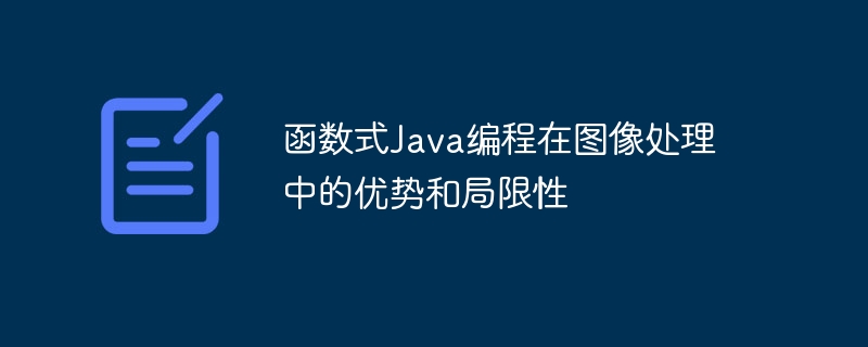 函数式Java编程在图像处理中的优势和局限性