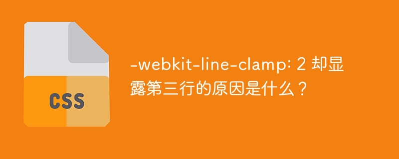 -webkit-line-clamp: 2 却显露第三行的原因是什么？