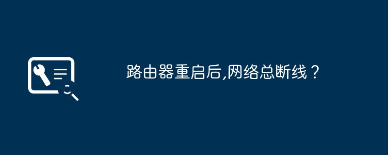 路由器重启后,网络总断线？