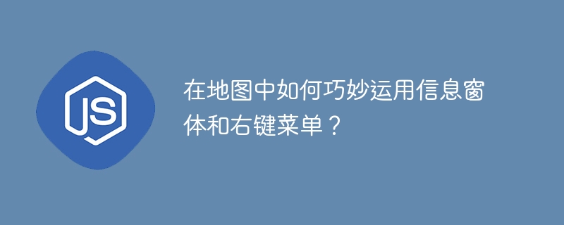 在地图中如何巧妙运用信息窗体和右键菜单？