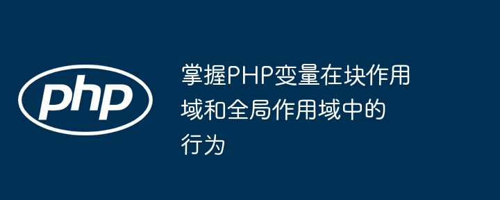 掌握PHP变量在块作用域和全局作用域中的行为