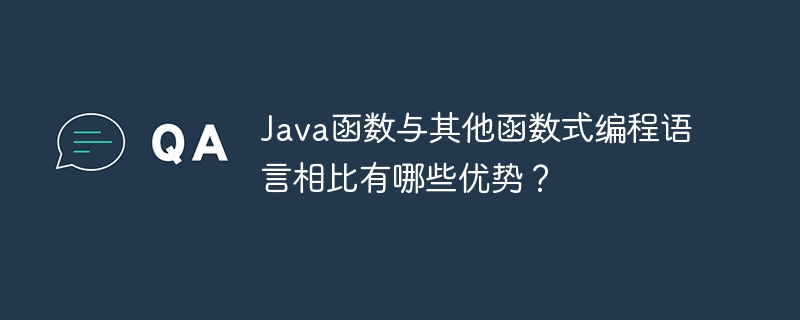 Java函数与其他函数式编程语言相比有哪些优势？