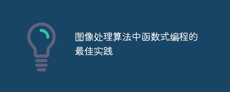 图像处理算法中函数式编程的最佳实践