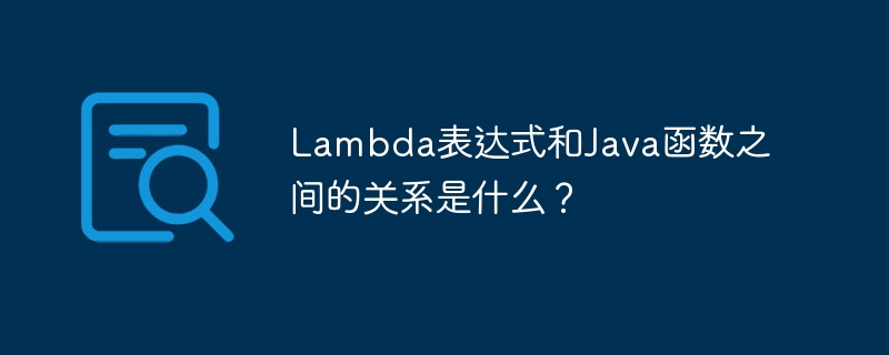 Lambda表达式和Java函数之间的关系是什么？