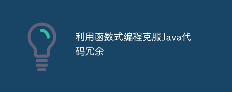 利用函数式编程克服Java代码冗余