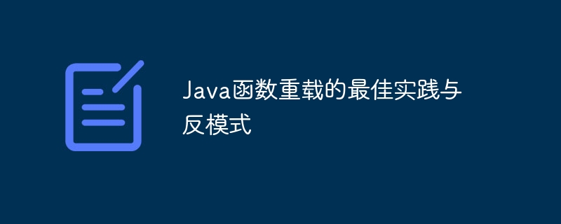 Java函数重载的最佳实践与反模式