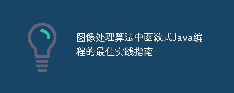 图像处理算法中函数式Java编程的最佳实践指南