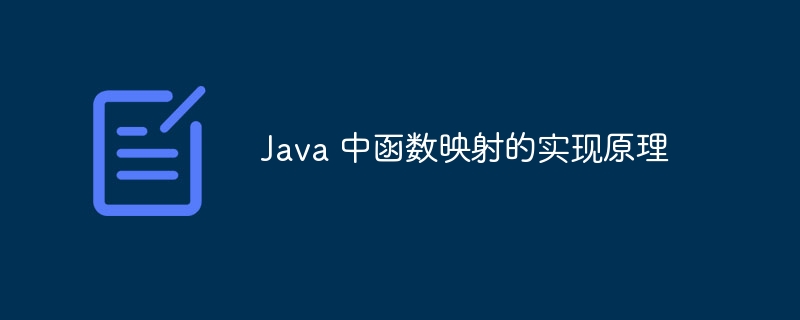 Java 中函数映射的实现原理