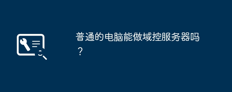 普通的电脑能做域控服务器吗？