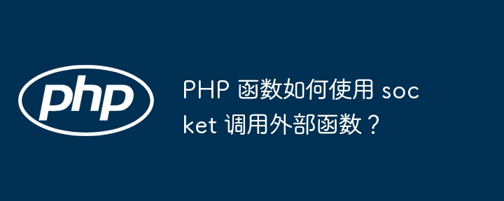 PHP 函数如何使用 socket 调用外部函数？