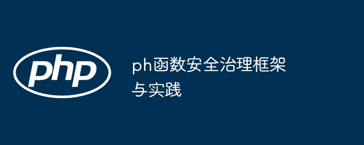 ph函数安全治理框架与实践