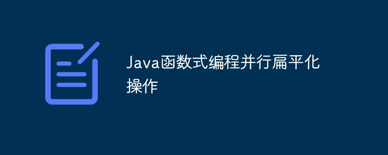 Java函数式编程并行扁平化操作