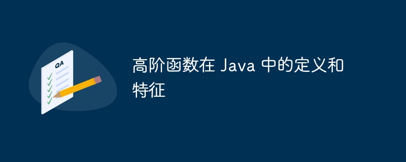 高阶函数在 Java 中的定义和特征